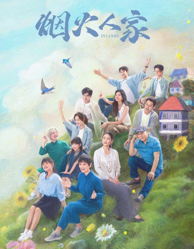 烟火人家电视剧在线观看全集免费高清