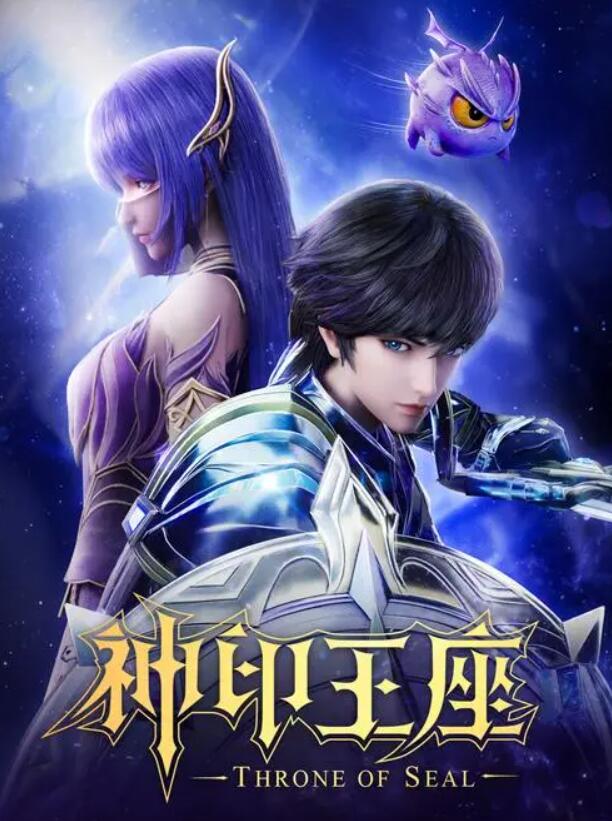 神印王座在线观看全集免费播放100集