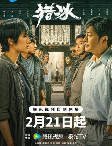 猎冰2023在线观看全集