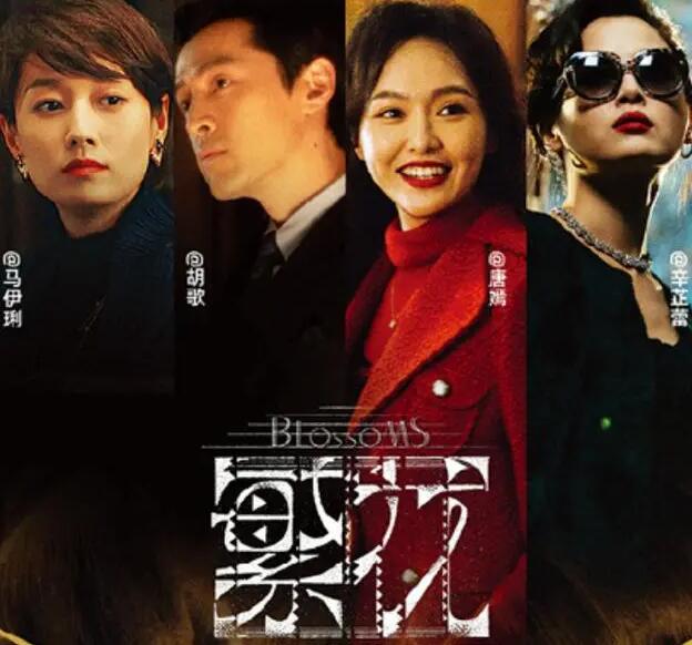 繁花电视剧在线观看免费版全集高清沪语版
