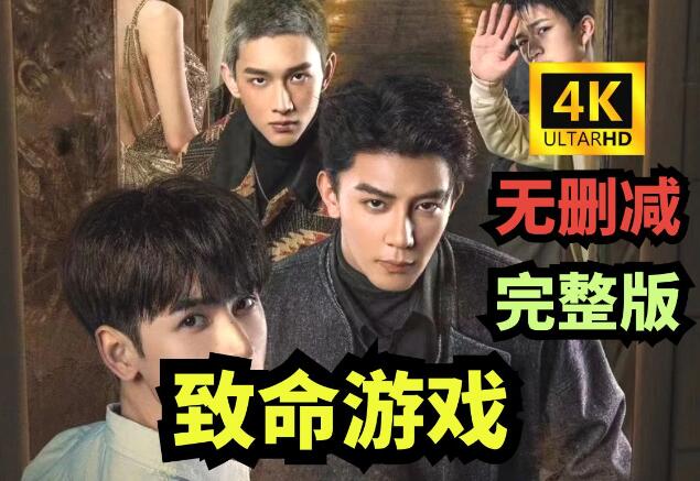 致命游戏在线观看完整版免费高清