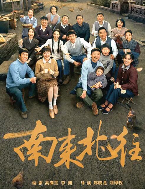 南来北往电视剧免费观看完整版