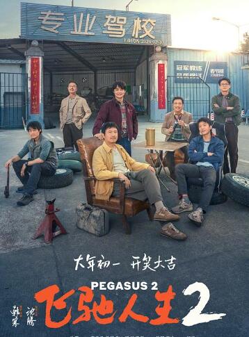 飞驰人生2免费观看全集完整版