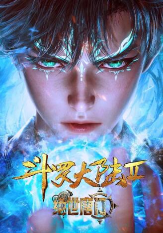 斗罗大陆全集免费观看完整版