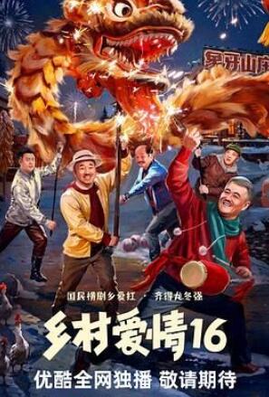 乡村爱情16部全集电视剧免费观看