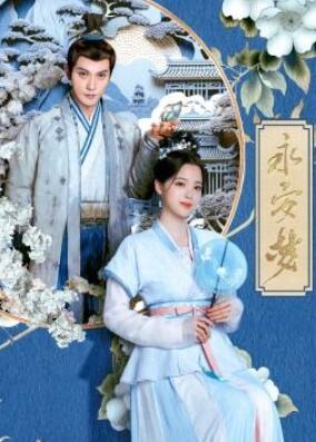 永安梦电视剧免费观看完整版