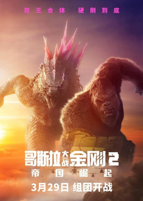 哥斯拉大战金刚2在线观看免费完整版