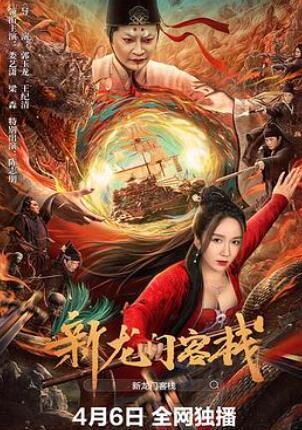 新龙门客栈电视剧在线观看完整版