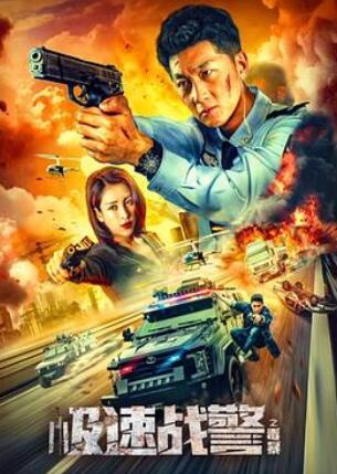 极速战警之毒暴