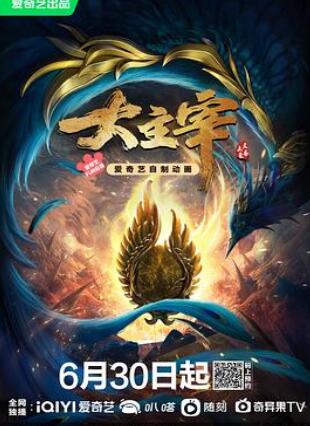 大主宰在线观看完整版免费